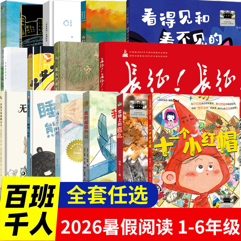 2026小学暑期百班千人课外阅读书