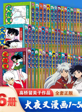 印签正版现货 犬夜叉 全套56册 简体中文版日本漫画DR高桥留美子 著 日本动漫戈薇桔梗杀生丸奈落妖怪魔幻漫画书画册 天津人美