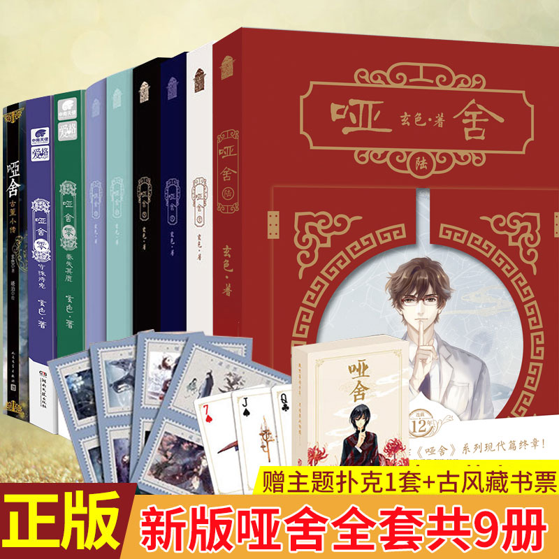 现货正版 新版哑舍全套共11册 玄色著 1-2-3-4-5-6册+哑舍0零守株待兔+前传秦失其鹿 古董小传哑舍小说全集套装青春幻想文学书使用感如何?