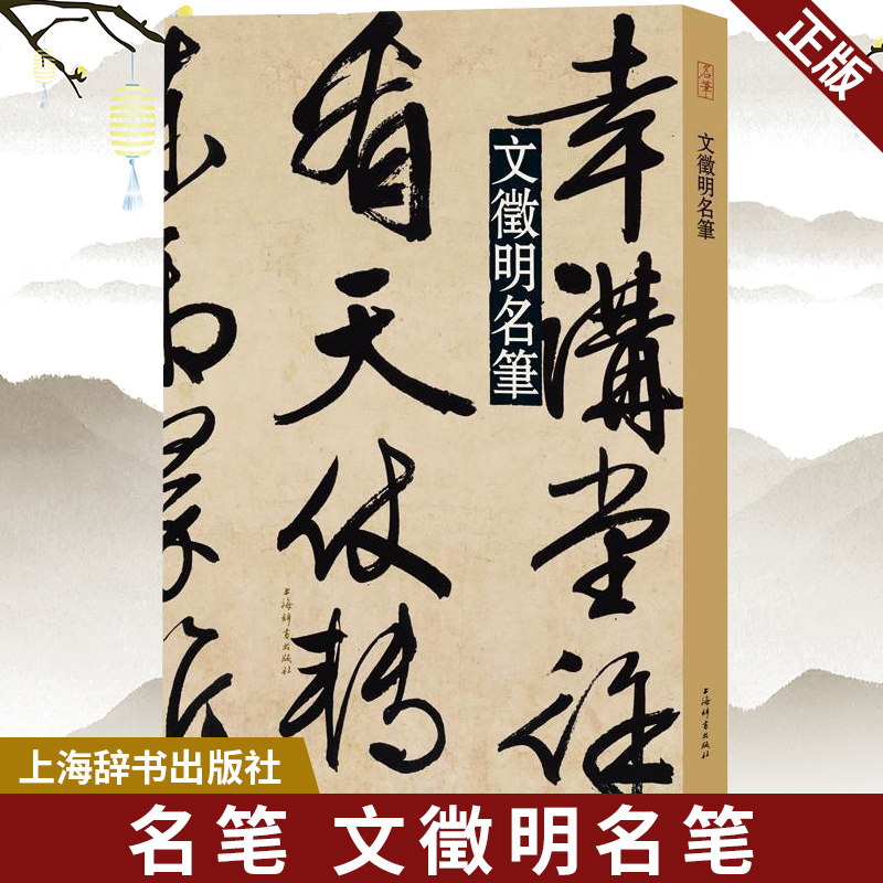 文徵明名笔古代名家书法鉴赏