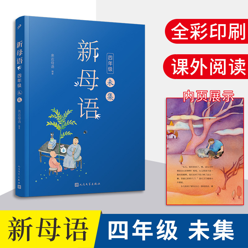 现货正版 新母语 四年级·未集(全彩,梅子涵作序推荐!亲近母语2021全新儿童阅读研究成果,培育有中国根基的未来新人)