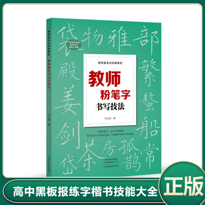 现货正版 教师基本功训练教程 教师粉笔字书写技法 9787540154905 河南美术 刘志明