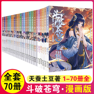 书籍 斗破苍穹漫画全套1 70册 知音漫客 现货正版 天蚕土豆著斗罗大陆绝世唐门龙王传说 同名书