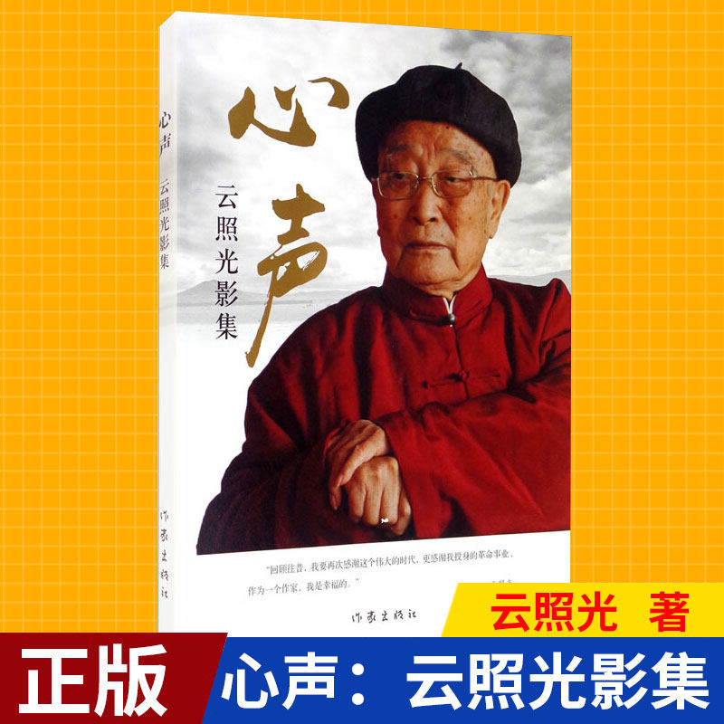 现货正版 心声 蒙古族作家云照光先生摄影集 云照光 著 作家出版社