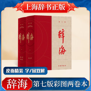 珍藏版 正版 彩图两卷本精装 第七版 现代汉语大词典语文字典汉字大百科字词两用综合辞典新华书店上海辞书词海 辞海