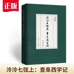 泠泠七弦上 查阜西学记 琴学缀新 严晓星编中国文化历史人物 记述查阜西生平事迹评述其历史贡献与学术成就的文章合集