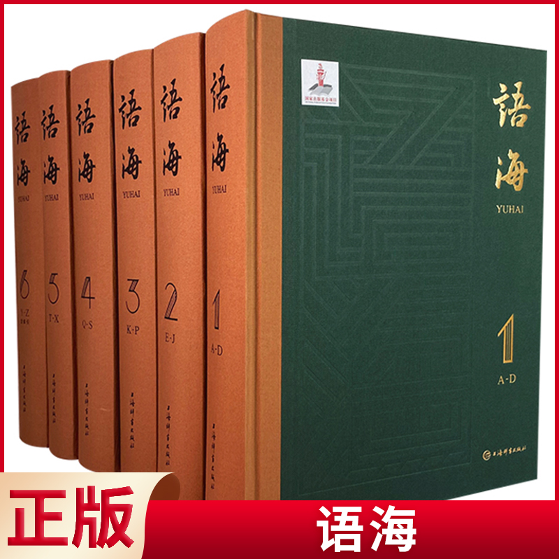 现货正版 语海(共6册) 温端政 收录汉语语汇 汉谚语惯用语歇后语成语谚语 中国汉字语言大全 辞海大词典 汉语工具书上海辞书出版