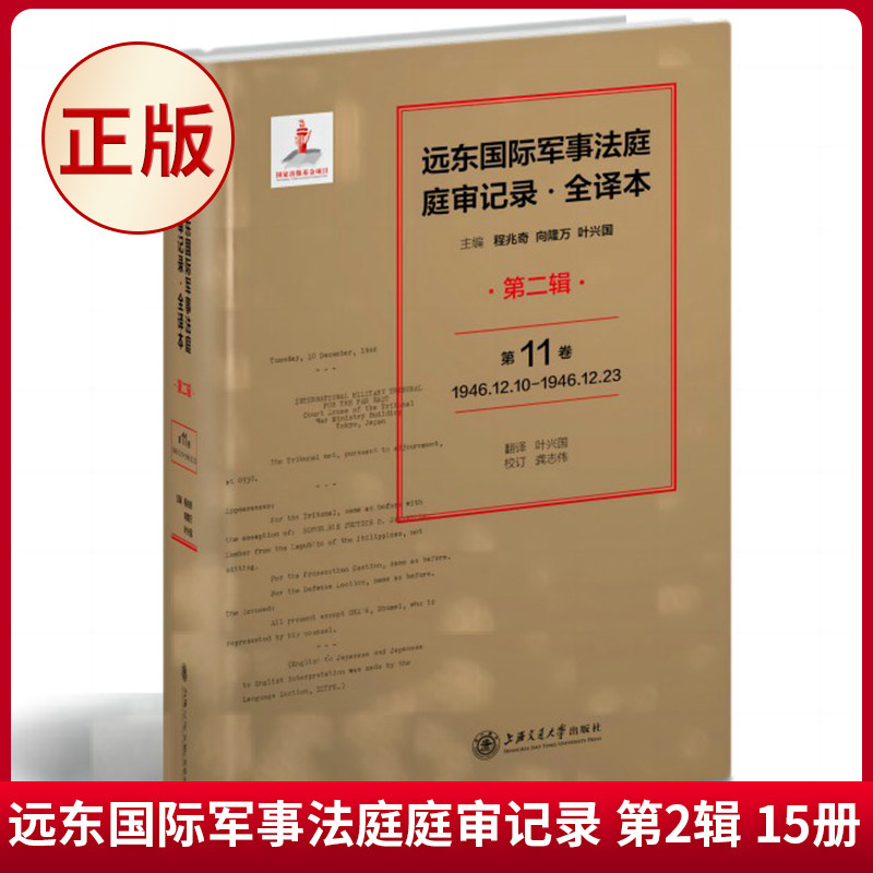 远东国际军事法庭庭审记录全译本