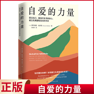 现货正版 自爱的力量 北京时代华文书局 9787569950106