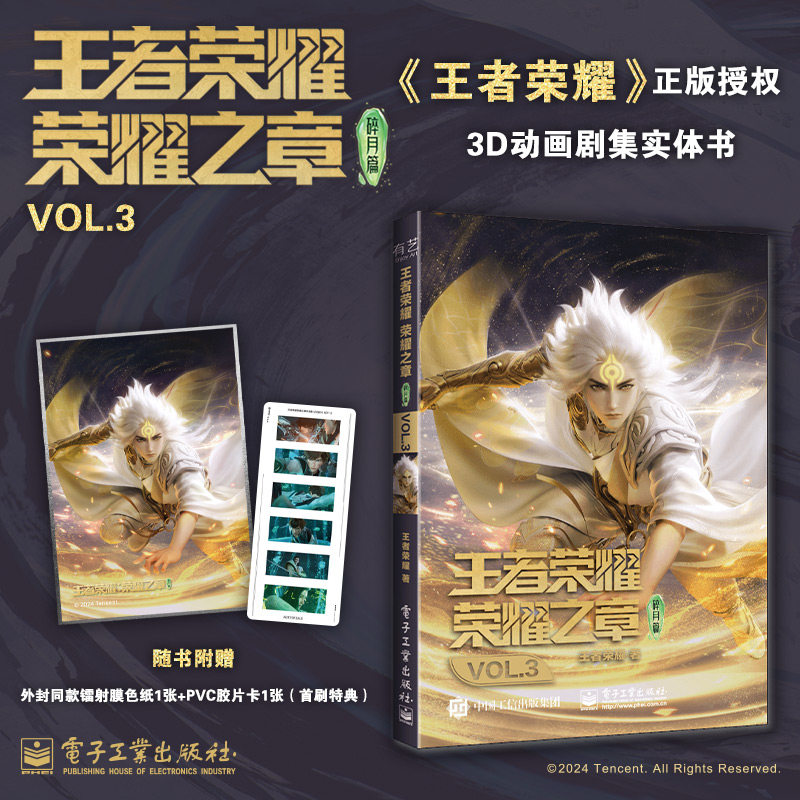【首刷特典 色纸1张+PVC胶片卡1张】王者荣耀荣耀之章碎月篇VOL.3 正版授权3D动画剧集实体书 随书附赠外封同款镭射膜