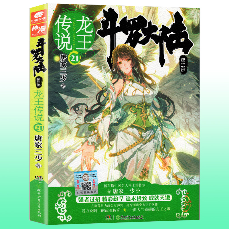 现货正版 斗罗大陆第三部 龙王传说21 唐家三少小说畅销书籍绝世唐门神界传说斗罗大陆3 玄幻奇幻小说斗罗大陆第三部龙王传说21