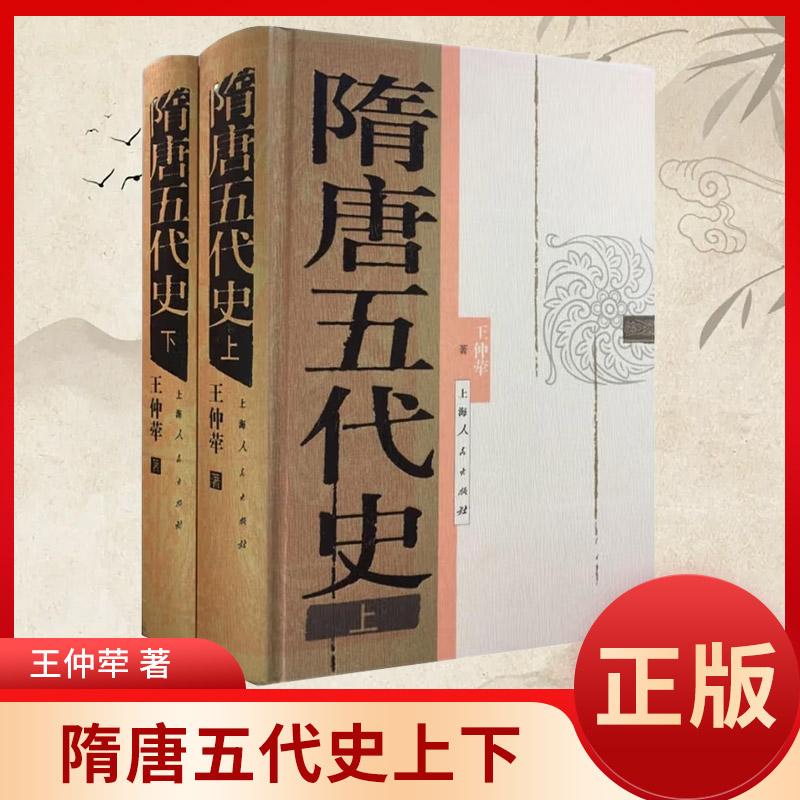 隋唐五代史(上下册) 《魏晋南北朝史》作者王仲荦经典力作 对隋唐五代政治经济军事文化等方面全面发展的盛况作了详尽的阐述