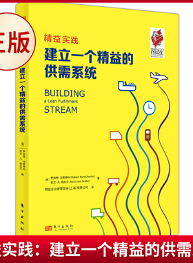 现货正版 精益实践：建立一个精益的供需系统 理顺材料流和产品流，为企业生产设定一个稳定的节奏 东方出版社 9787520726863