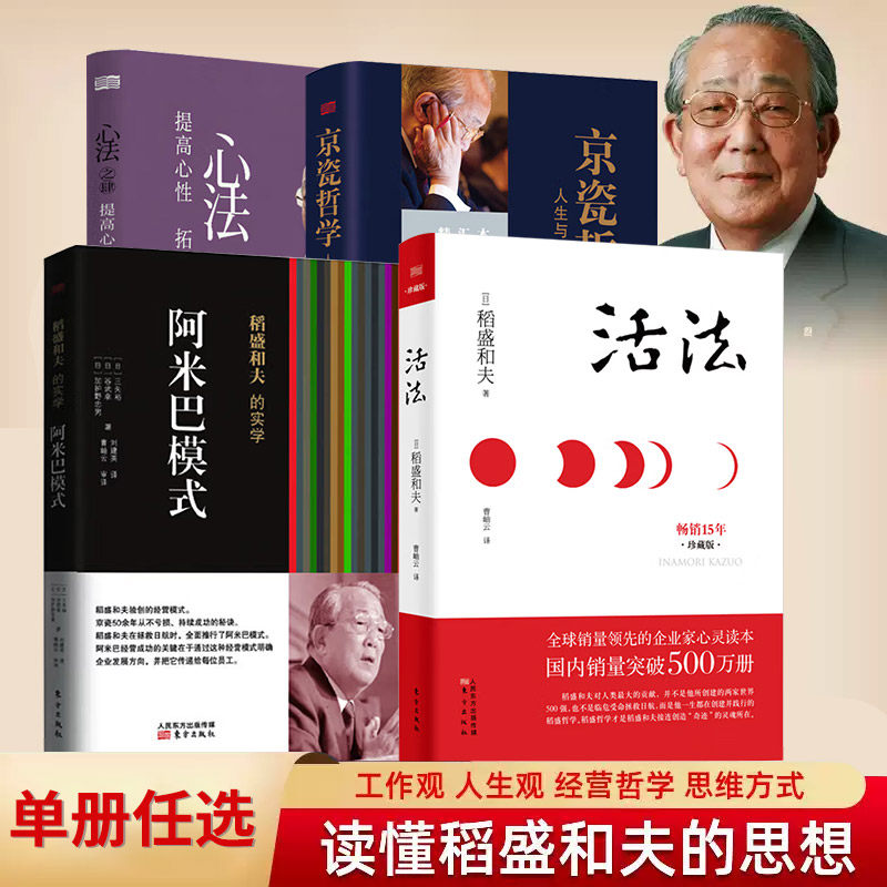 稻盛和夫活法阿米巴企业经营管理