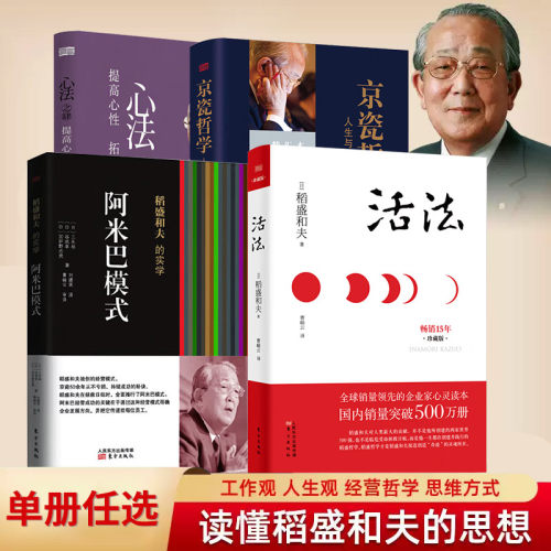 稻盛和夫活法阿米巴企业经营管理