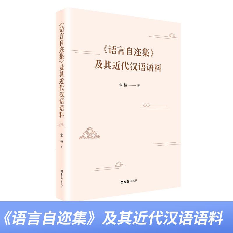 《语言自迩集》及其近代汉语语料 社会科学话汉语史史料话对外汉语教学研究普通大众图书