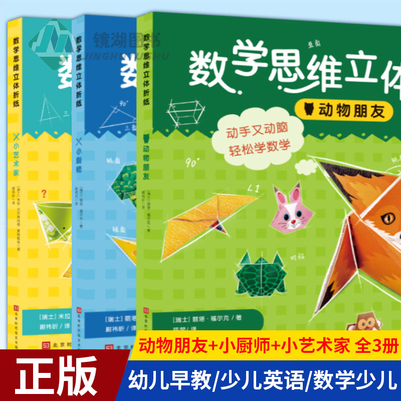 现货正版 数学思维立体折纸：动物朋友+小厨师+小艺术家 全3册 (瑞士)米拉·贝尔蒂内蒂·蒙特维奇 著 幼儿早教/少儿英语/数学少儿