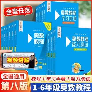 第八版奥数教程新版8册小学1奥数教程+能力测试+学习手册一二三四五六年级数学思维训练教程奥林匹克培优竞赛辅导资料举一反三教材