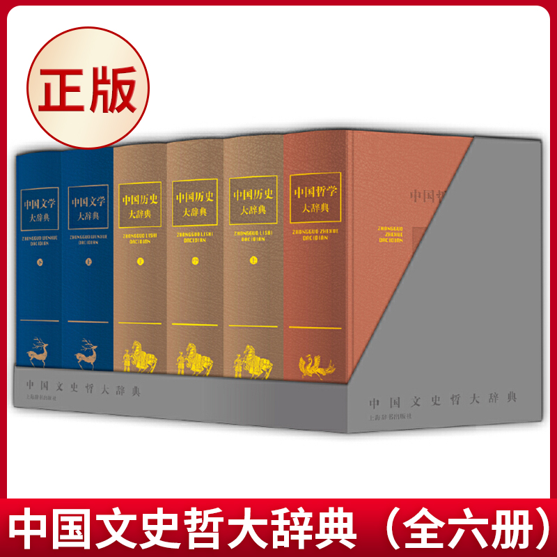 中国文史哲大辞典（套装，全六册）中国文学的百科全书 中国历史 研究中国历史、哲学、文学工具书 中国哲学的百科全书