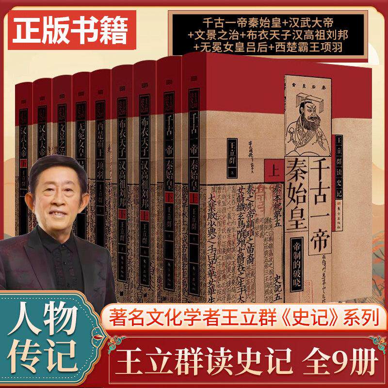 【任选】王立群读史记全套6种共9册 布衣天子汉高祖刘邦+千古一帝秦始皇+汉武大帝+西楚霸王项羽+文景之治+无冕女皇吕后