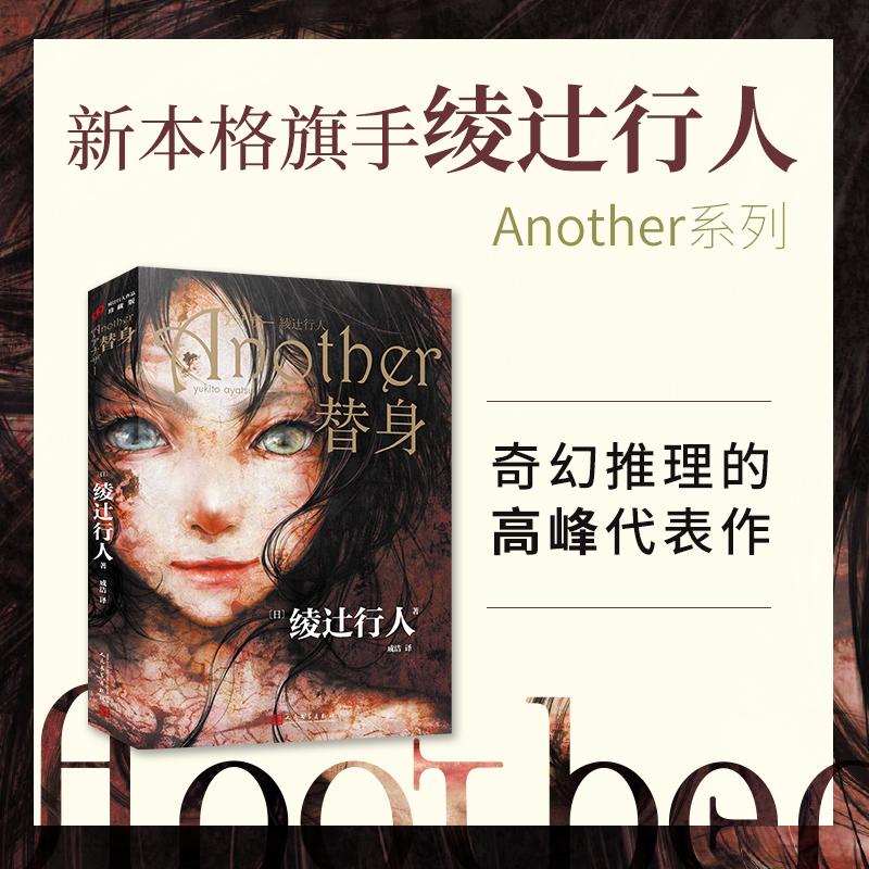 替身 绫辻行人著 Another原著小说 日本新本格推理 惊悚恐怖侦探悬疑小说替身2001替身S馆系列推理小说