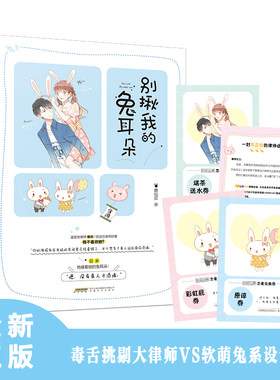 现货正版 别揪我的兔耳朵 随书附送：定制恋爱兑换券X3+创意通告卡片X1 黑马作者鹿仙贝携全版权暖萌作品狂热来袭