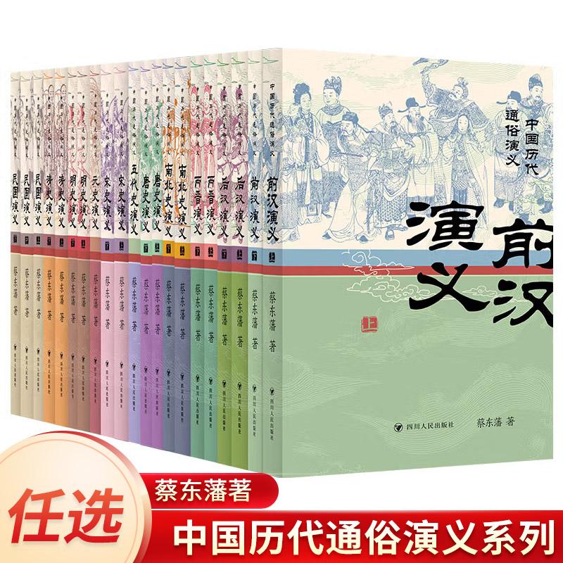 中国历代通俗演义:唐史/明史/清史/前汉/两晋/宋史/南北史/后汉演义上下五代史元史演义民国演义(上中下)蔡东藩著中国古诗词文学