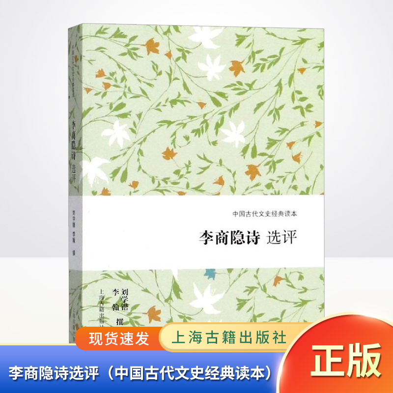 现货正版 李商隐诗选评（中国古代文史经典读本）中国古代文史经