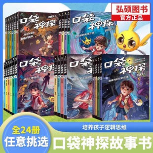 口袋神探故事书全套24册第一二三四季凯叔讲故事口袋神探漫画前沿科学艾小坡小学生三四五年级课外阅读书6-8-10-12岁侦探推理小说G