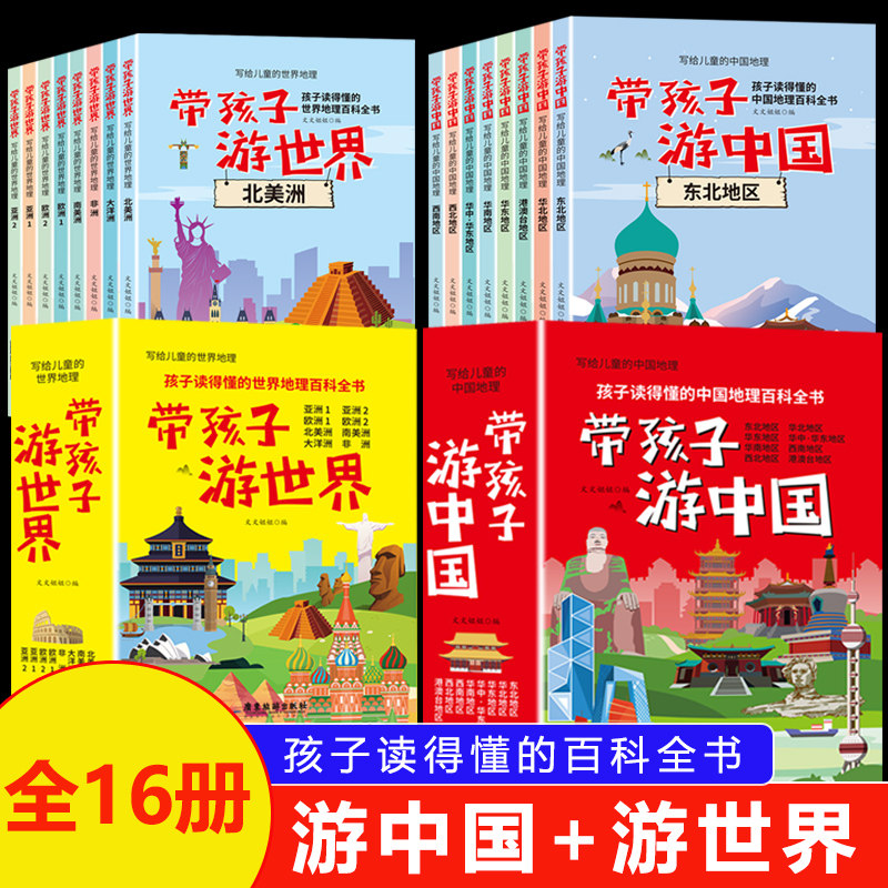 带孩子游中国儿童地理百科全书