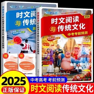 2026新版快捷英语时文阅读与传统文化中考高考考前预测时政热点话题写作素材初高三英语完形填空阅读理解专项训练初高中阅读写作