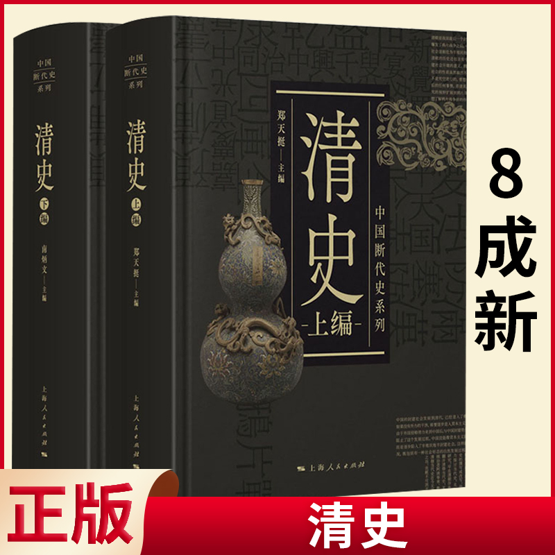 现货正版 清史 郑天挺 南炳文 著 上海人民出版社 8成新 9787208163928