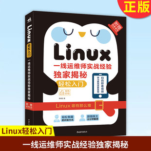 运维系统明令操作系统基础学习篇教程从入门到精通鸟叔 揭秘 线运维师实战经验 现货正版 4版 Linux轻松入门： 计算机数据库