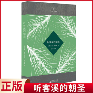 安妮·迪拉德 朝圣 著 广西师范大学出版 9787549563838 现货正版 社 听客溪