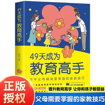 49天成为教育高手儿童育儿书籍