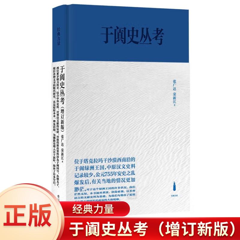 于阗史丛考 增订新版 张广达,荣新江 正版书籍小说畅销书 中国思想史纲历史哲学-史学理论