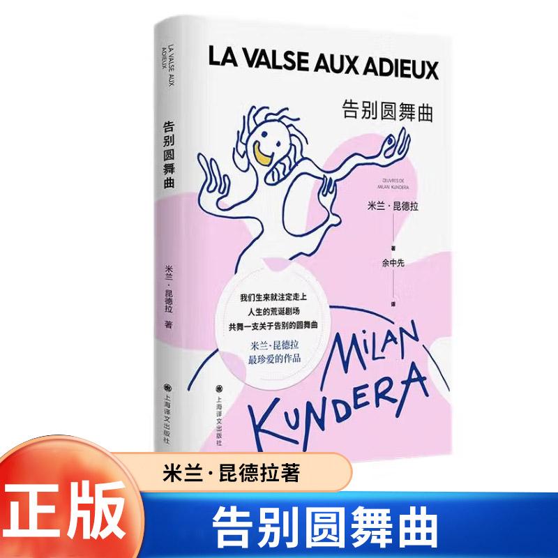 告别圆舞曲米兰昆德拉西方文学