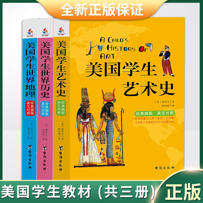 现货正版 美国学生世界历史+世界地理+艺术史 9787516817797