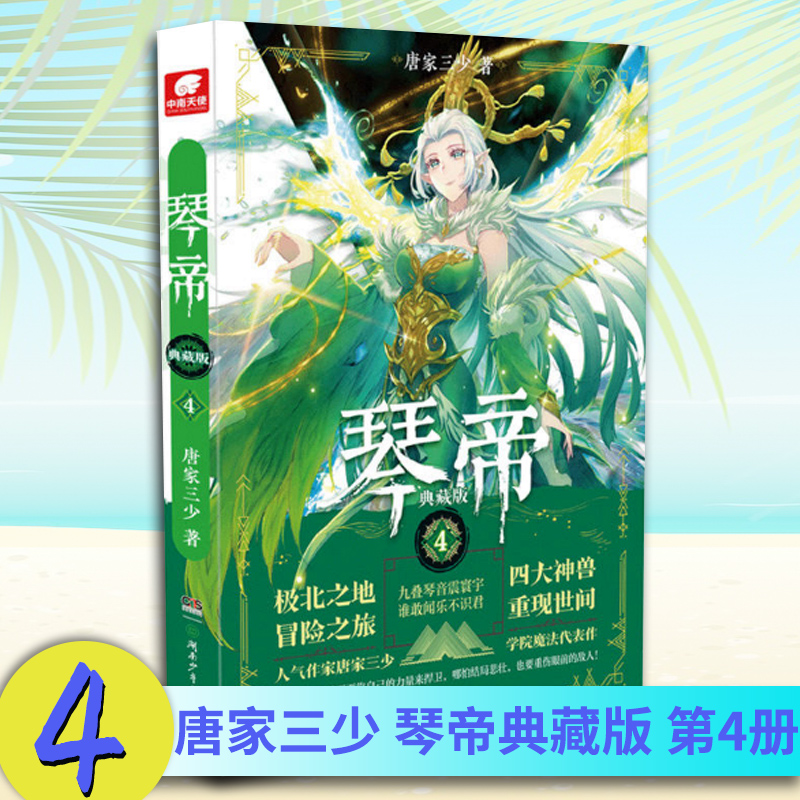 现货正版 琴帝4 典藏版 唐家三少 著 紫晶比蒙的尊严要靠自己的