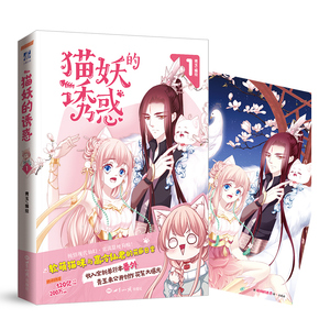 现货正版 猫妖的诱惑 可爱又甜蜜的漫画作品，每个格子里充满了少女们的爱。每翻一页，忍不住的感叹 漫画