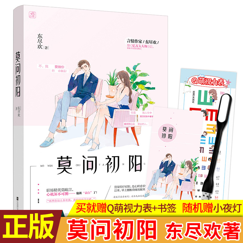 现货正版 莫问初阳 东尽欢著 一部甜宠+狗血+《亿万大人物》系列中主角客串都市小说!全国版——随书附赠清新可爱视力表+书签!