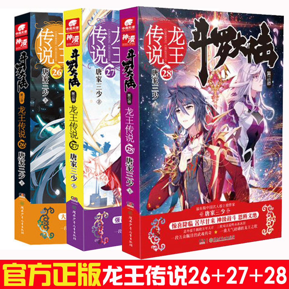 现货正版 斗罗大陆3龙王传说全套26+27+28 套装三本  唐家三少 旷世之才,龙王之争,我们的龙王传说,将由此开始 玄幻小说!!