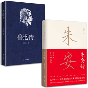 现货正版 鲁迅传+朱安传 共2本 我也是鲁迅的遗物.朱安传 鲁迅35年挚友回忆编写 现当代传记文学经典  传记/文学家