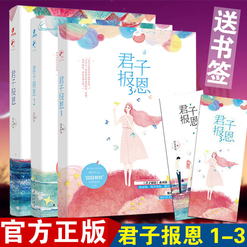 【赠书签】现货正版 君子报恩1+2+3 共3本 囧囧有妖/著 有一天你会喜欢我作者力作 鹿小姐书系下半年度重点项目 青春小说