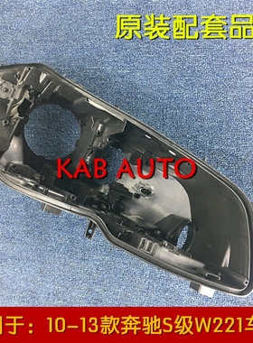 适用于奔驰W221大灯后壳  10-14款奔驰S大灯黑色底壳 塑料底座