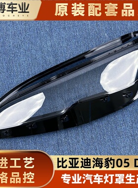 适用于比亚迪海豹05大灯罩 25款海豹05-dmi前大灯罩 大灯壳 面罩