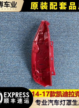 适用于ATS尾灯罩  14-17款凯迪拉克ATS后尾灯底座 ats后壳 尾灯壳