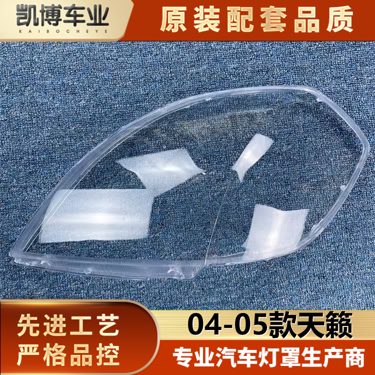 适用天籁老款透明大灯壳面罩