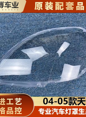 适用天籁老款透明大灯壳面罩