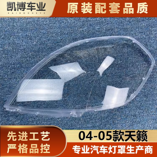 适用天籁老款透明大灯壳面罩